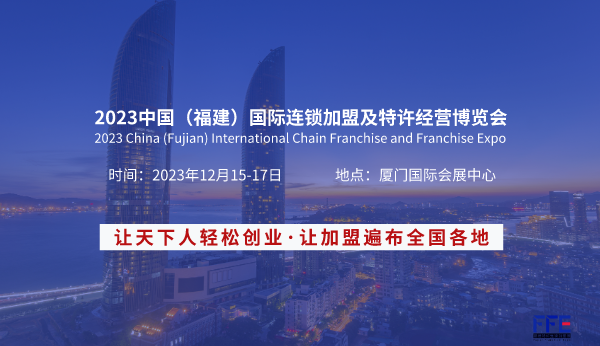 FFE2023福建连锁加盟及特许经营博览会观众报名已开启