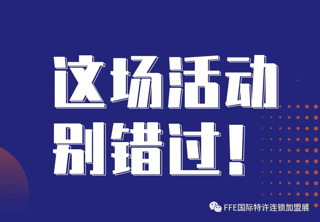 【招商正式启动】2023中国（福建）国际连锁加盟及特许经营博览会（简称：FFE加盟展）