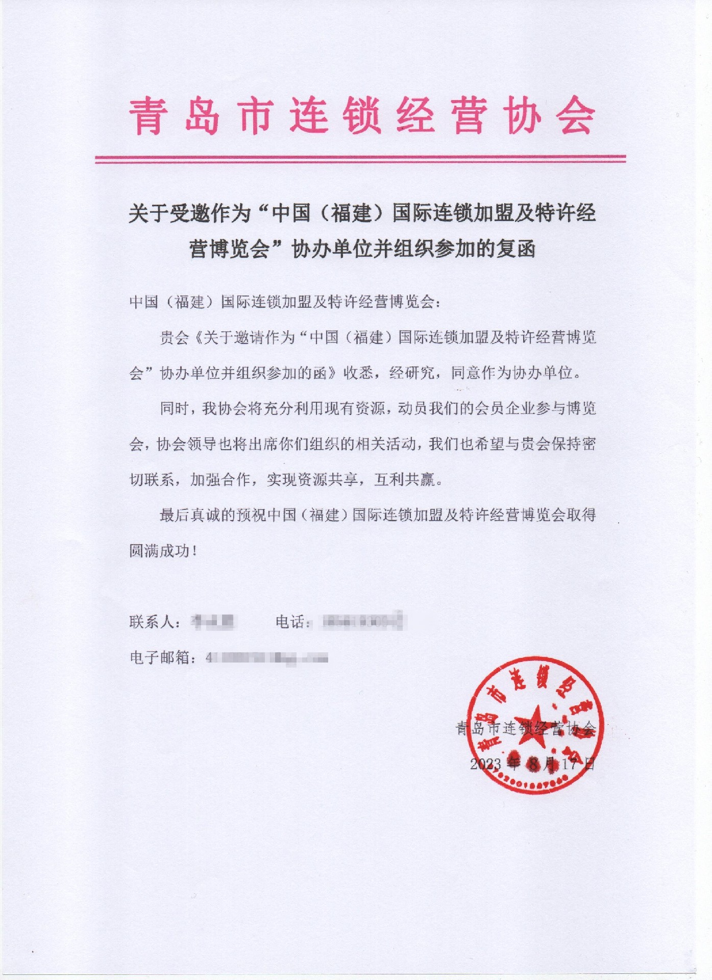 【喜讯】青岛市连锁经营协会回函同意作为FFE2023福建连锁经营及特许经营博览会协办单位