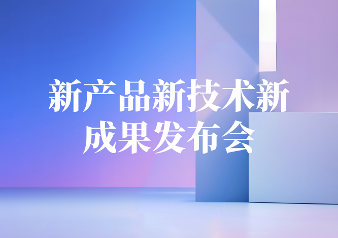 新产品新技术新成果发布会.png