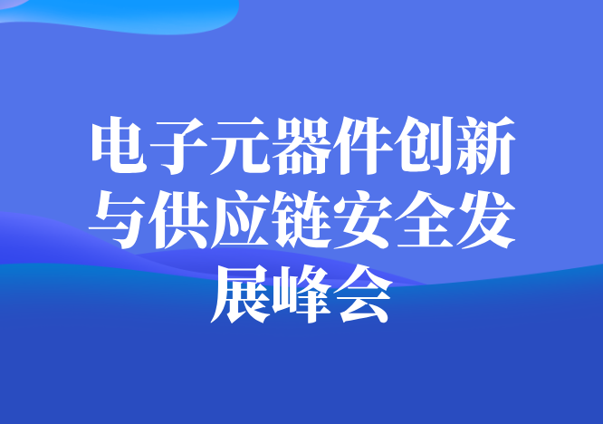 中国电子元器件创新与供应链安全发展峰会命名.png