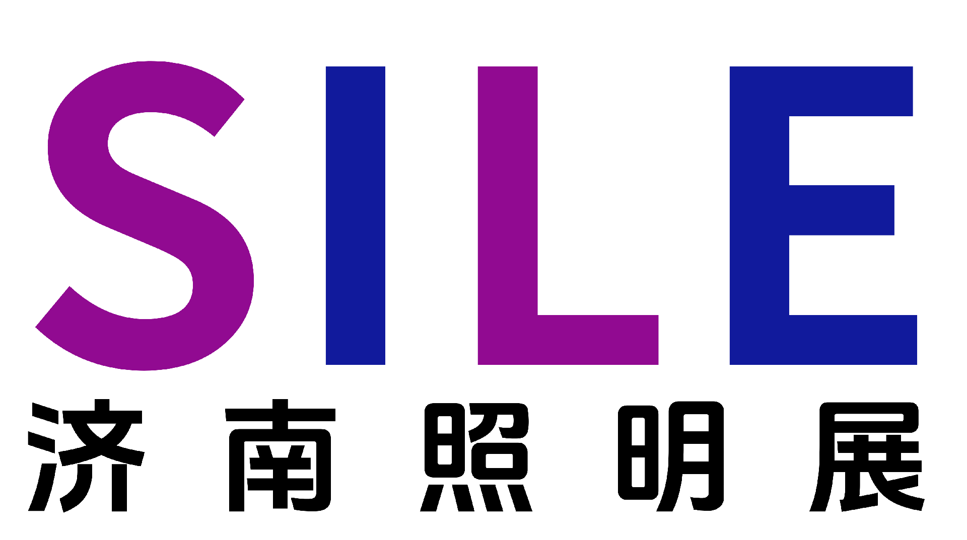 2026山东（济南）国际照明展览会